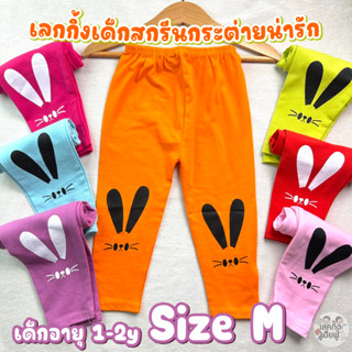 *Size M* เลกกิ้งเด็ก อายุ 1-2 ขวบ สกรีนเข่า ลายหน้ากระต่าย สีพื้นสดใส เลคกิ้งเด็ก กางเกงขายาว เด็กผู้หญิง (RAB-2)