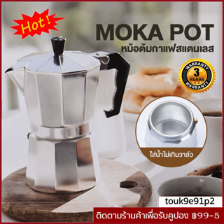 【COD】หม้อต้มกาแฟ Moka Pot ต้มกาแฟ ขนาด 3/6 คัพ 150ml/300 ml.  สินค้าคุณภาพเกรดA ที่จับทนความร้อน