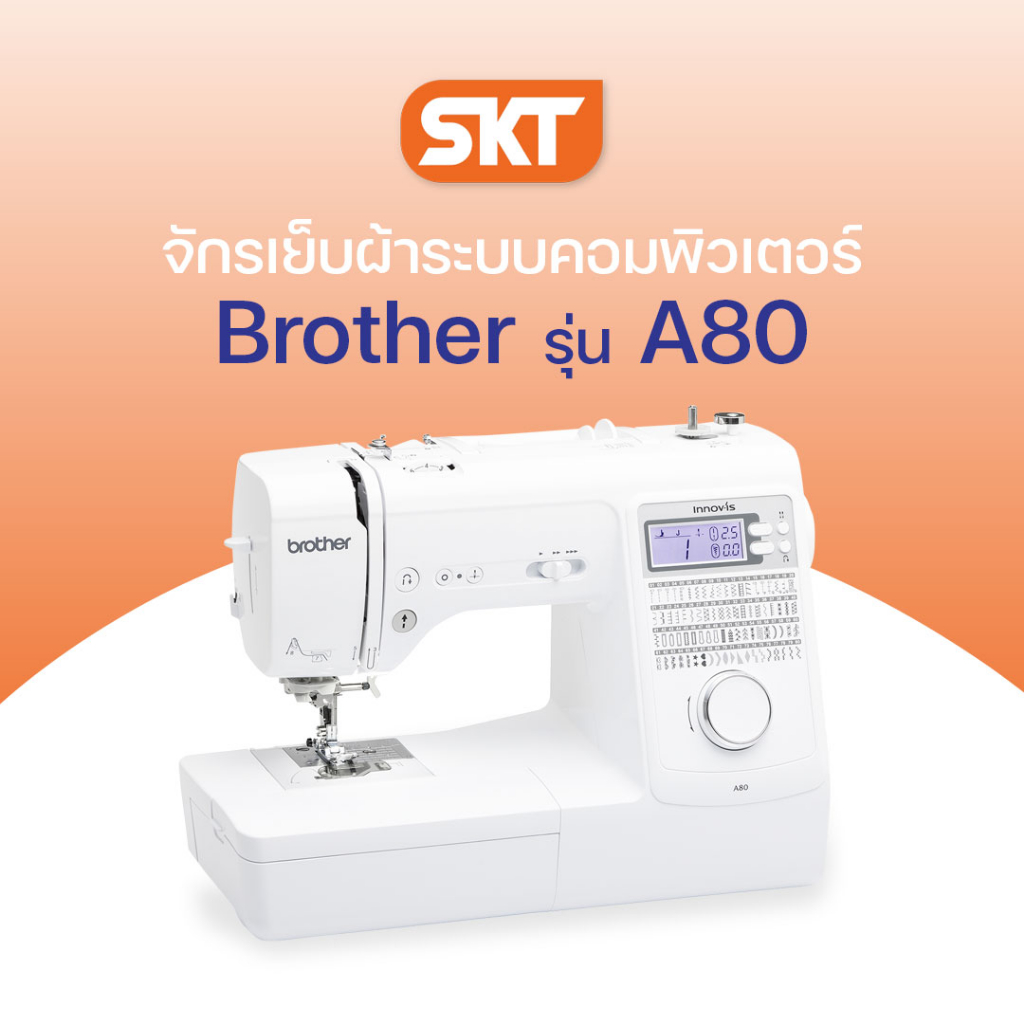 [มีช่างซ่อมบริการ] Brother รุ่น A80 จักรเย็บผ้าระบบคอมพิวเตอร์, ลายเย็บและลายตกแต่งมากถึง 80 ลาย (รั