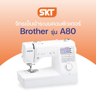 Brother รุ่น A80 จักรเย็บผ้าระบบคอมพิวเตอร์, ลายเย็บและลายตกแต่งมากถึง 80 ลาย, ทำรังดุมอัตโนมัติ 8 แบบ (รับประกัน 2 ปี)