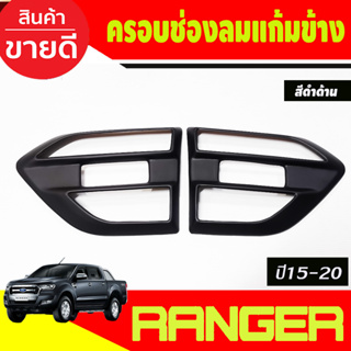 ครอบแก้มข้าง ครอบช่องลมข้าง 2 ชิ้น สีดำด้านFord Ranger 2015 2016 2017 2018 2019 2020 2021 (A)