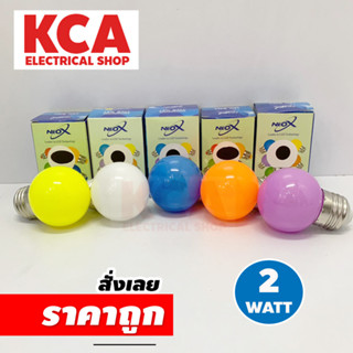 NeoX หลอดไฟ LED ปิงปอง 2W รุ่น BALL มี 5 สี