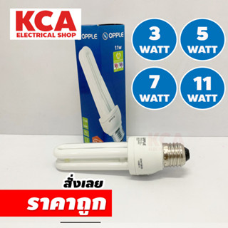 หลอดประหยัด หลอดตะเกียบ OPPLE 2U 3W. 5W. 7W. 11W.