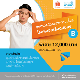 [E-Coupon] รพ.หัวเฉียว ชุดตรวจคัดกรองความเสี่ยงโรคหลอดเลือดสมอง B