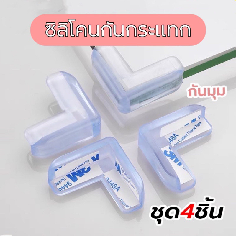 ที่กันมุมโต๊ะ ซิลิโคนกันกระแทก กันชน(4ชิ้น) กาว3Mในตัว