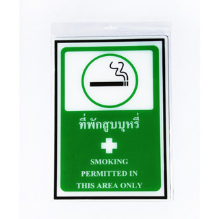 SA1032- ที่สูบบุหรี่ ป้าย SAFETY SIGN อะคริลิค