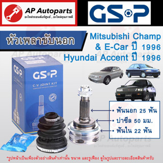 พร้อมส่ง ! ราคาพิเศษ ! GSP หัวเพลาขับนอก CHAMP/ E-CAR - ACCENT ปี1996 (25-22-50) Mitsubishi 809004