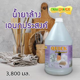 น้ำยาล้างเอนกประสงค์ Quick 3,800 มล. ล้างภาชนะ ล้างทำความสะอาดทั่วไป