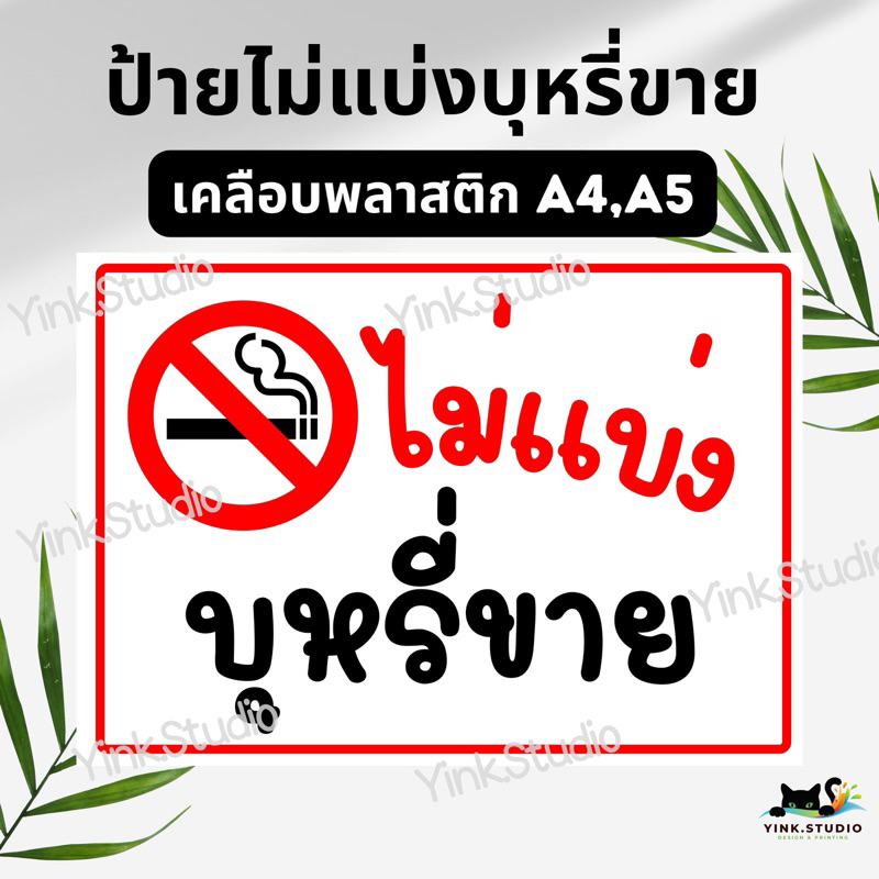 ป้าย ไม่แบ่งบุหรี่ขาย ป้ายเคลือบพลาสติก A4 A5 สีสวย คมชัด ส่งไว