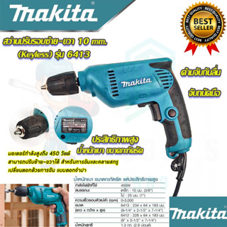 🚩MAKITA สว่านปรับรอบซ้าย-ขวา 10 mm. รุ่น 6413 สว่าน สว่านไฟฟ้า สว่านหัวKeyless สว่านขันน็อต  (งานเทียบAAA)