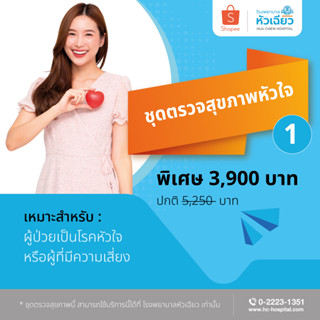 [E-Coupon] รพ.หัวเฉียว ชุดตรวจสุขภาพหัวใจ 1