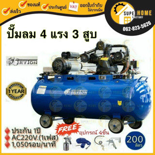 🔥ฟรี 🔥 อุปกรณ์ 4 รายการ TRYTON ปั๊มลมสายพาน รุ่น TT-200L-4HP 200 ลิตร 3 สูบ 4 แรง ปั๊มลม 200L 220V ไฟบ้าน ปั้มลม