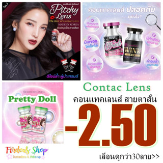 เลนส์สายตาสั้น 250 (10คู่450.-)คอนแทคเลนส์👀 ชนิดนิ่ม รายเดือน