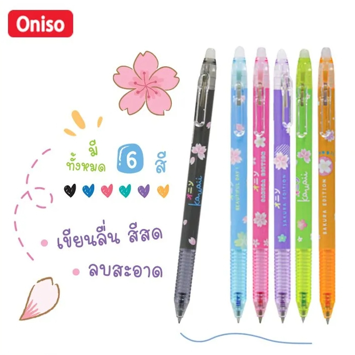 [♥สินค้าพร้อมส่ง♥]Oniso ปากกาหมึกเจลลบได้ สีพาสเทล รุ่น ONI-1313B-6 สีหมึกตามแท่งปากกา 1 แพ็ค มี 6 สี เขียนลื่น