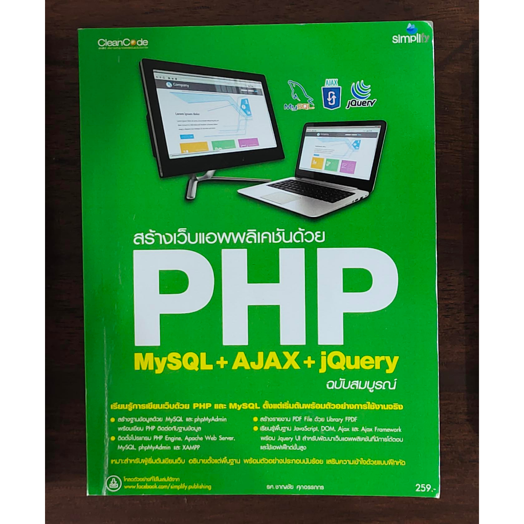 สร้างเว็บแอพพลิเคชั่นด้วย PHP MySQL + AJAX jQuery ชาญชัย ศุภอรรถกร