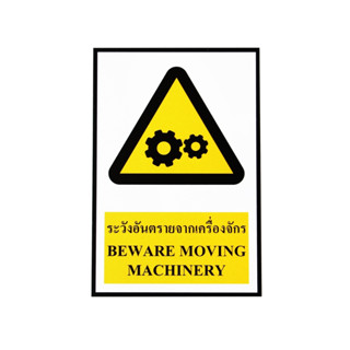SA1196 ป้ายPV Safety ระวังอันตรายจากเครื่องจักร