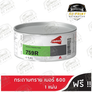 สีโป๊วพลาสติก อเนกประสงค์ CROMAX 759R แถมฟรีกระดาษทราย เบอร์ 600 1แผ่น