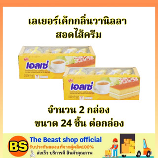 The beast shop(2x24ชิ้น) ยูโร่ เอลเซ่ เลเยอร์เค้กกลิ่นวานิลลา euro ellse cake vanilla / ขนมกินคู่กับกาแฟ เค้ก ขนม อร่อย