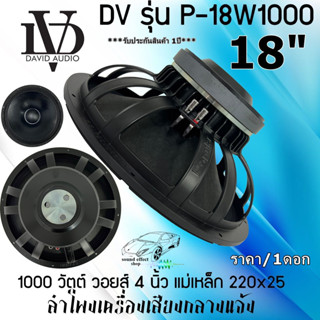 ดอกลำโพงกลางแจ้ง ลำโพงรถแห่ ...ราคาต่อ ดอก... ลำโพง PA ยี่ห้อ DV DAVID AUDIO รุ่น P-18W1000 กำลังขับ 1000วัตต์