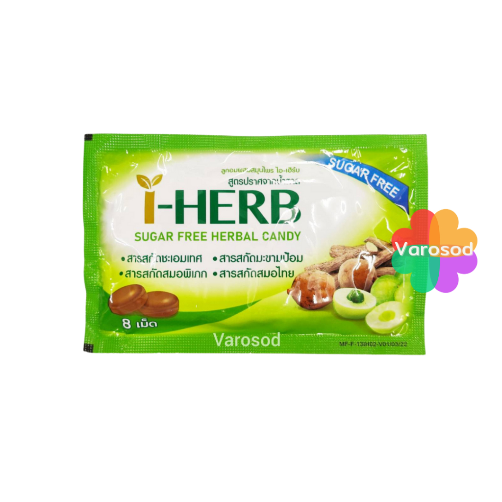 I-HERB ลูกอม สมุนไพร ไอ-เฮิร์บ Sugar Free Herbal Candy ซองละ 8 เม็ด I HERB ไอ เฮิร์บ สูตรไม่มีน้ำตาล