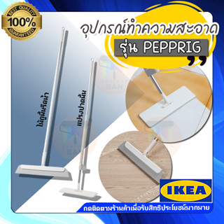 🔥[พร้อมส่ง]🔥 IKEA HOME&amp;LIVING : แปรงปาดพื้น ไม้ถูพื้นรีดน้ำ รุ่น PEPPRIG