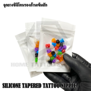 จุกยางซิลิโคนรองก้านเข็มแบบแบ่ง SLILICONE TAPERED TATTOO NIPPLE จุกยางรองก้านเข็มคละสี 30 ชิ้น