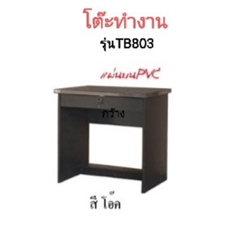 สีลมเฟอร์นิเจอร์ โต๊ะทำงานรุ่น TB803 กว้าง80*สูง75*ลึก58(ซม.) หน้าโต๊ะPVC