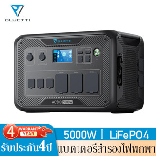 Bluetti AC500 Power box Power Station แบตเตอรี่สำรองแคมป์ปิ้ง เครื่องสำรองไฟฉุกเฉิน เครื่องสำรองไฟพกพา รับประกัน 4 ปี