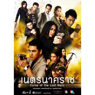 แผ่นDVD📀5แผ่นจบ-ละครเนตรนาคราช-สนุกมากๆ-ภาพเสียงชัดHD+แถมปก