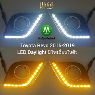 ไฟตัดหมอกรีโว่ ฝาครอบ LED Daylight DRL Toyota Revo 2015 2016 2017 2018 2019 มีไฟเลี้ยวในตัว รับประกันสินค้า 1 เดือน