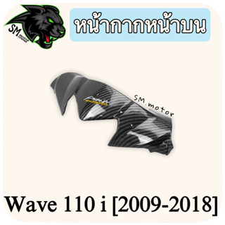 หน้ากากหน้าบน WAVE 110 i (2009-2018) เคฟล่าลายสาน 5D พร้อมเคลือบเงา ฟรี!!! สติ๊กเกอร์ AKANA 1 ชิ้น