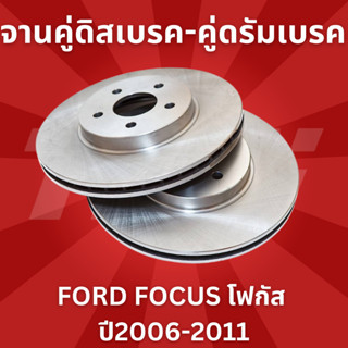 จานคู่ดิสเบรค-คู่ดรัมเบรค FORD โฟกัส **ปี2006-2011 **No.DF4465หน้า-DF4372S,DF4422หลัง **ยี่ห้อ TRW **ราคาขายต่อคู่