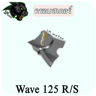 ครอบสเตอร์ WAVE 125 R/S เคฟล่าลายสาน 5D พร้อมเคลือบเงา ฟรี!!! สติ๊กเกอร์ AKANA 1 ชิ้น