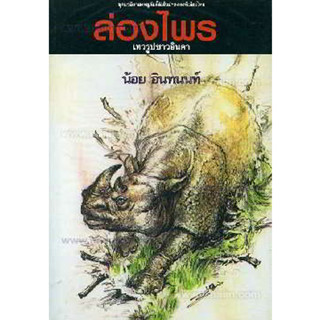 หนังสือ ล่องไพร 9 ต.เทวรูปชาวอินคา (150)