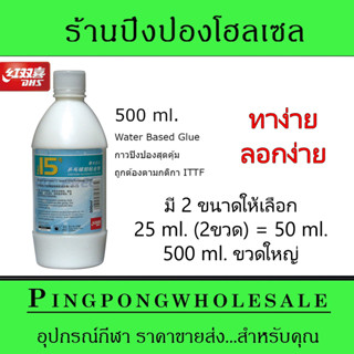 กาวปิงปอง DHS No.15 สูตรน้ำ