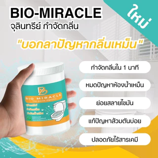BIO Miracle ไบโอมิราเคิล จุลินทรีย์ดับกลิ่นเหม็นออร์แกนิค กำจัดกลิ่นเหม็น ดับกลิ่นส้วม กำจัดกลิ่นไม่พึงประสงค์ ปลอดภัย