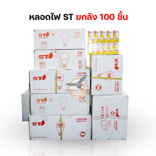 [ขายยกลัง100PCS] หลอดไฟยี่ห้อ ST 3W 5W 7W 9W 12W 15W 18W 24W LED BULB หลอดไฟบ้าน AC 220-240V / 50-60Hz