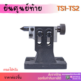 ยันศูนย์ท้าย Tail Stock TS1 TS2 ตัวประคองชิ้นงาน ตัวเจาะชิ้นงาน