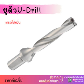 U-Drill ยูดิว ด้ามเจาะ สว่านแบบเปลี่ยนใบมีด 3เท่า U-Drill