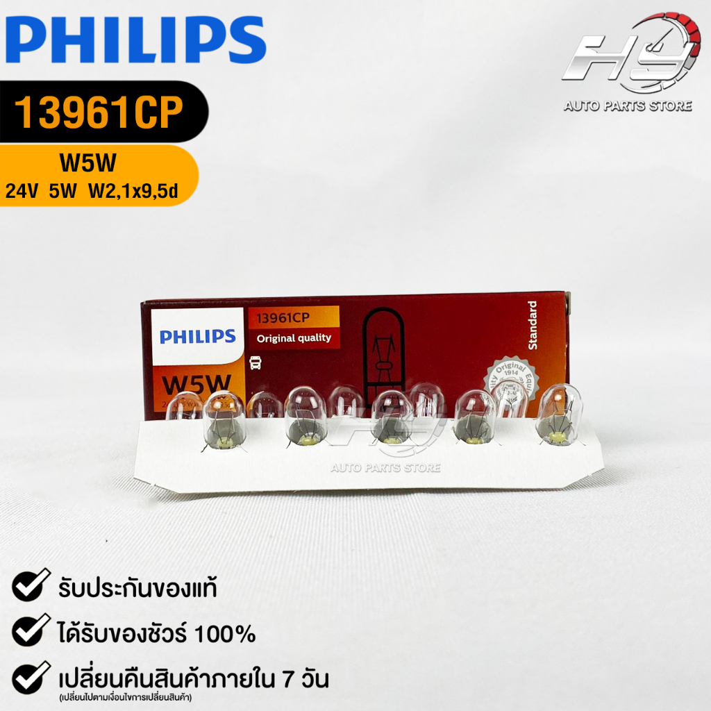หลอดไฟ PHILIPS T10 24V 5W W5W (158) W2,1x9,5d ( 1 กล่อง 10 ดวง ) ฟิลลิป รหัส 13961CP