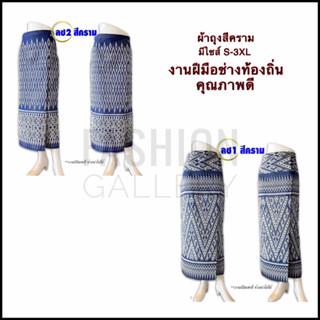 ผ้าถุง ผ้าซิ่น ผ้าคราม ผ้าไทยลสาขะตอ(รหัส ลซ1-2)สีคราม มีตะขอหลังตัดเย็บโดยช่างฝีมือท้องถิ่นถิ่น