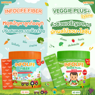 ✅ส่งฟรี Infolife Fiber + Veggie plus Lysine ( ไฟเบอร์เด็กท้องผูก+กินเก่ง)