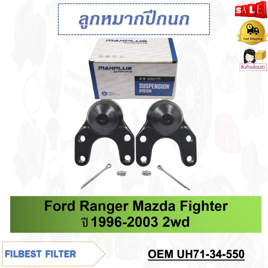 ลูกหมากปีกนกล่าง  Ford Ranger Mazda Fighter ปี 1996-2003 2wd รหัส UH71-34-550