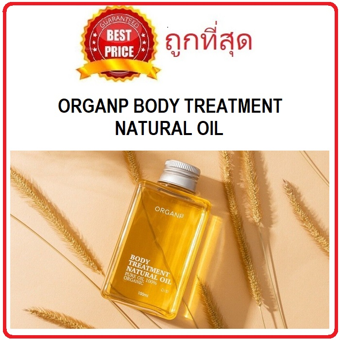 Beauty-Siam แท้ทั้งร้าน !! แบ่งขายออยล์บำรุงผิว ORGANP BODY TREATMENT NATURAL OIL