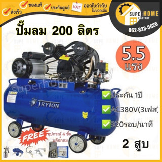 🔥ฟรี 🔥อุปกรณ์ 4 ชิ้น+บล็อค TRYTON ปั๊มลมสายพาน 200 ลิตร 5.5 แรง 2 สูบ 380V 3เฟส  ปั๊มลม ปั้มลม 3เฟส 200L ปั๊มลม380v