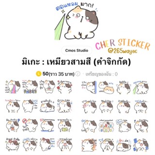 [สติ๊กเกอร์ไลน์] มิเกะ : เหมียวสามสี (คำจิกกัด)