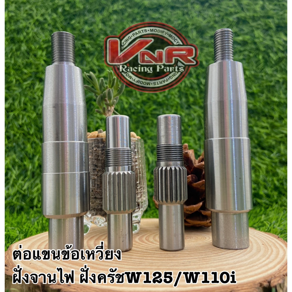 ปลายแขนข้อเหวี่ยงWAVE125 WAVE110i #ฝั่งจานไฟ​ #ฝั่งครัช ต่อปลายข้อเหวี่ยงWAVE125 WAVE110i #ตัวต่อแขนข้อเหวี่ยง