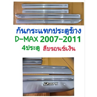 คิ้วขอบประตู/กันกระแทกข้างประตู​ บรอนซ์เงิน D-MAX 2007 2008 2009 2010 2011 รถ4ประตู มี4ชิ้น ยี่ห้อ:AOS