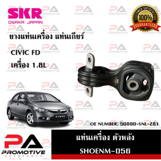 แท่นเครื่อง แท่นเกียร์ SKR สำหรับรถฮอนด้าซีวิค HONDA CIVIC (FD) เครื่อง 1.8