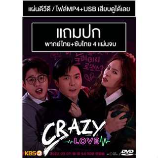 ดีวีดี / USB ซีรี่ย์เกาหลี Crazy Love (2022) พากย์ไทย+ซับไทย (แถมปก)